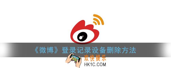 微博怎么删除登录记录_登录记录设备删除方法