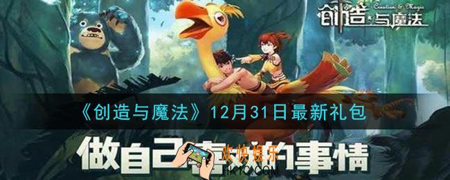 创造与魔法12月31日礼包兑换码是什么2020最新_创魔12.31日兑换码在哪领