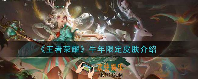 王者荣耀2021牛年限定皮肤是谁的_牛年限定皮肤介绍