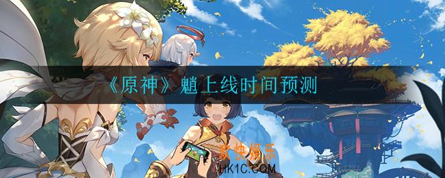 原神魈什么时候上线_魈上线时间预测