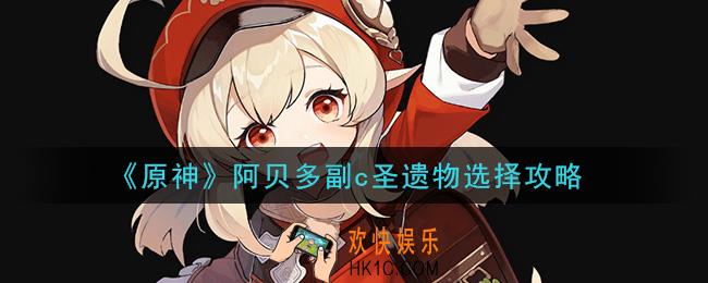原神阿贝多副c圣遗物怎么搭配_阿贝多副c圣遗物选择攻略