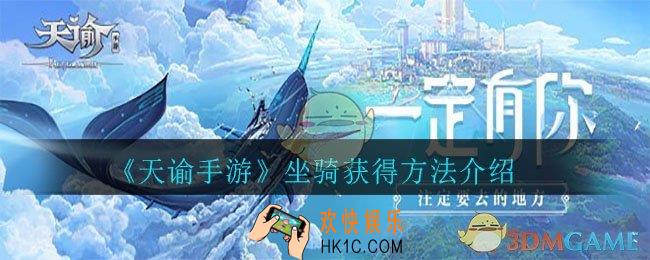 天谕手游坐骑怎么获取_坐骑获得方法介绍
