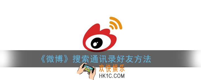 微博怎么搜索通讯录好友_搜索通讯录好友方法