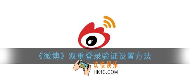 微博双重登录验证怎么弄_双重登录验证设置方法
