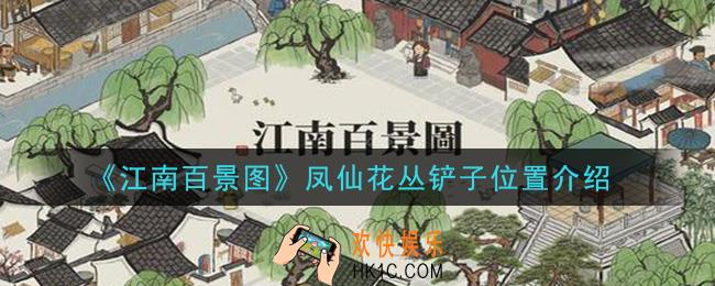 江南百景图凤仙花丛铲子在哪里_凤仙花丛铲子位置介绍