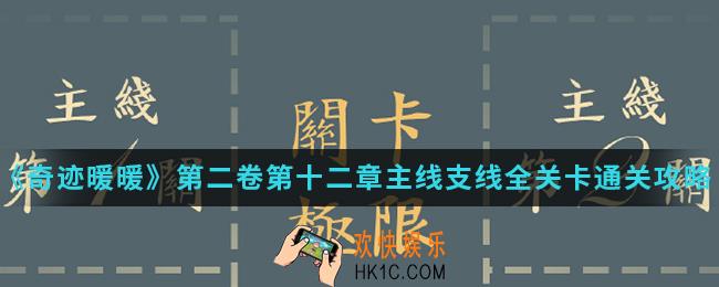 奇迹暖暖第二卷第十二章主线支线全关卡怎么通关_第二卷第十二章主线支线全关卡通关