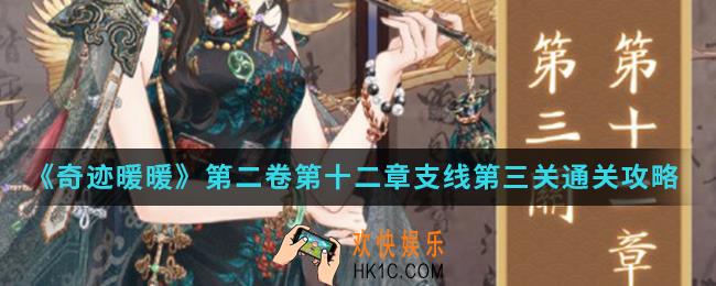 奇迹暖暖第二卷第十二章支线第三关怎么通关_第二卷第十二章支线第三关通关攻略
