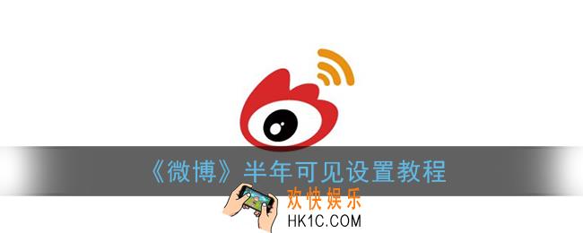 微博怎么设置半年可见_微博半年可见设置教程