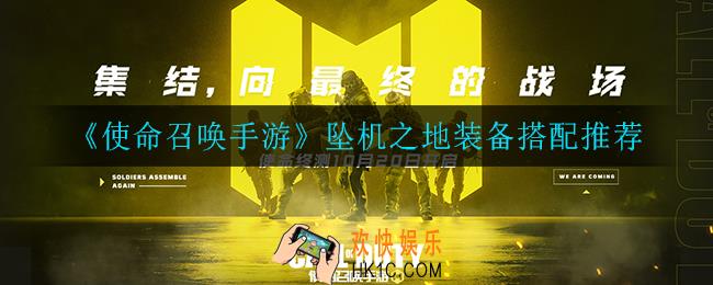 使命召唤手游坠机之地装备怎么搭配_坠机之地装备搭配推荐