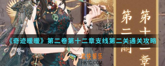奇迹暖暖第二卷第十二章支线第二关怎么通关_第二卷第十二章支线第二关通关攻略