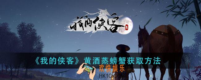 我的侠客黄酒蒸螃蟹在哪里_黄酒蒸螃蟹获取方法