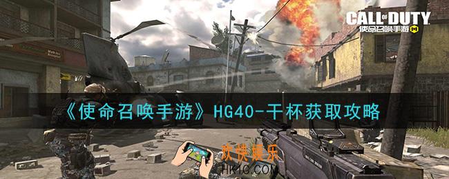 使命召唤手游hg40干杯怎么获得_HG40