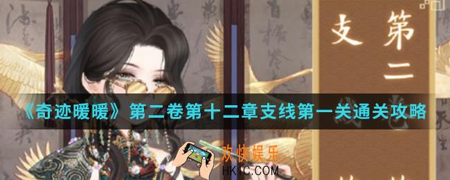 奇迹暖暖第二卷第十二章支线第一关怎么通关_第二卷第十二章支线第一关通关攻略