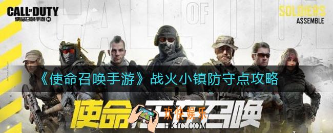 使命召唤手游战火小镇防守点怎么找_战火小镇防守点攻略