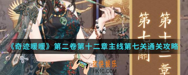 奇迹暖暖第二卷第十二章主线第七关怎么通关_第二卷第十二章主线第七关通关攻略