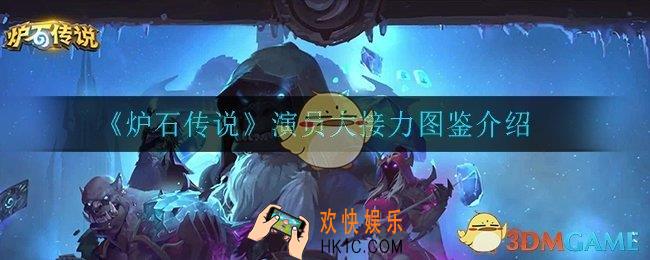炉石传说演员大接力怎么样_演员大接力图鉴介绍
