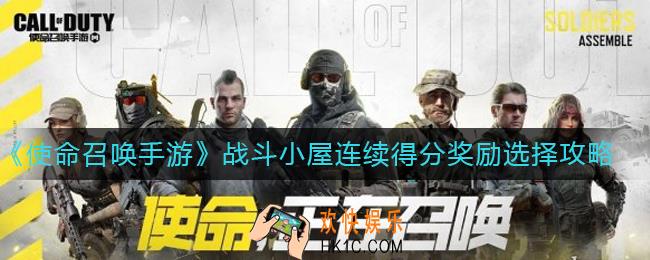 使命召唤手游战斗小屋连续得分奖励怎么选_战斗小屋连续得分奖励选择攻略