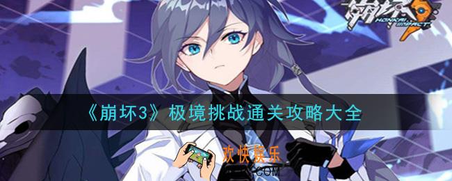 崩坏3极境挑战怎么打_极境挑战通关攻略大全