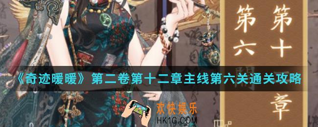 奇迹暖暖第二卷第十二章主线第六关怎么通关_第二卷第十二章主线第六关通关攻略