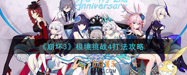 崩坏3极境挑战4怎么过_极境挑战4打法攻略