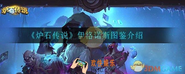 炉石传说伊格诺斯怎么样_伊格诺斯图鉴介绍