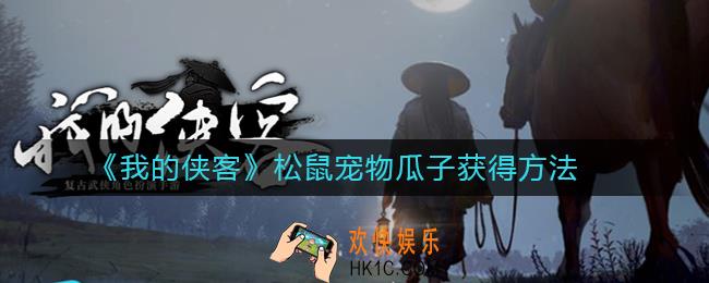 我的侠客松鼠宠物瓜子怎么获得_我的侠客松鼠宠物瓜子获得方法