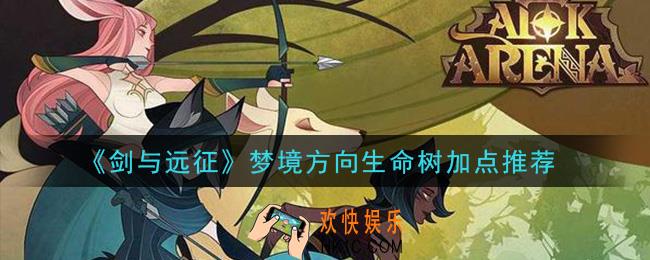 剑与远征梦境方向生命树怎么点_梦境方向生命树加点推荐