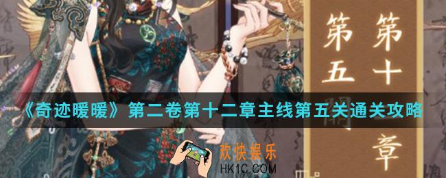 奇迹暖暖第二卷第十二章主线第五关怎么通关_第二卷第十二章主线第五关通关攻略