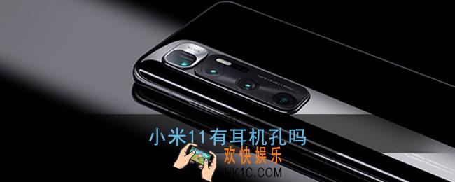 小米11有耳机孔吗_小米11耳机插孔介绍