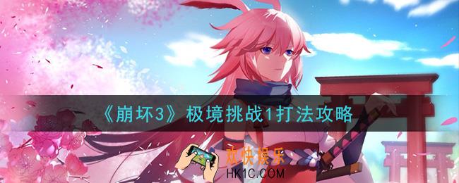 崩坏3极境挑战1怎么过_极境挑战1打法攻略