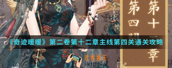 奇迹暖暖第二卷第十二章主线第四关怎么通关_第二卷第十二章主线第四关通关攻略