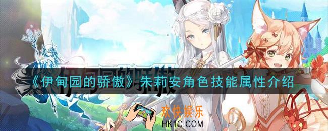 伊甸园的骄傲朱莉安怎么样_朱莉安角色技能属性介绍