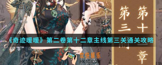 奇迹暖暖第二卷第十二章主线第三关怎么通关_第二卷第十二章主线第三关通关攻略
