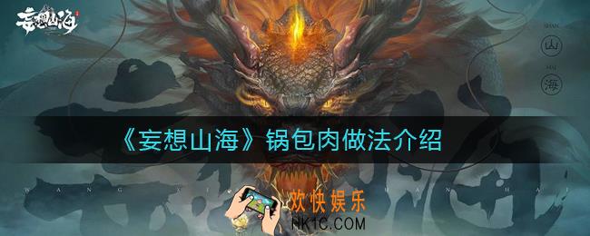 妄想山海锅包肉怎么做_妄想山海锅包肉做法介绍