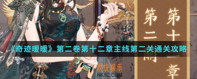 奇迹暖暖第二卷第十二章主线第二关怎么通关_第二卷第十二章主线第二关通关攻略
