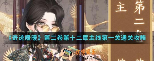 奇迹暖暖第二卷第十二章主线第一关怎么通关_第二卷第十二章主线第一关通关攻略