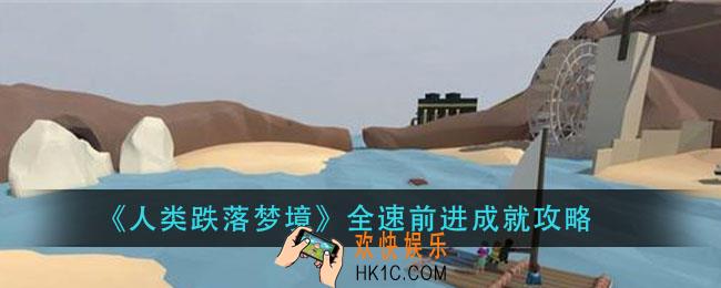 人类跌落梦境全速前进成就怎么做_全速前进成就攻略