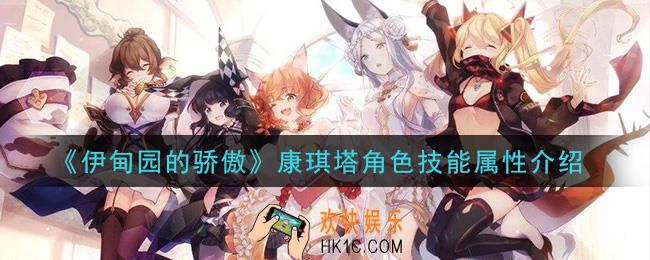 伊甸园的骄傲康琪塔怎么样_康琪塔角色技能属性介绍