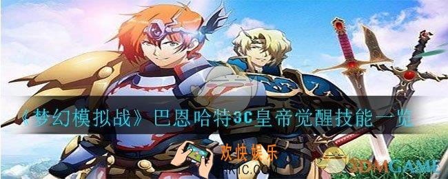梦幻模拟战巴恩哈特3C怎么样_巴恩哈特3C皇帝觉醒技能一览