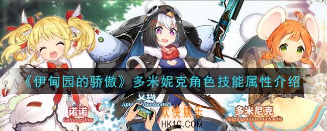 伊甸园的骄傲多米妮克怎么样_多米妮克角色技能属性介绍