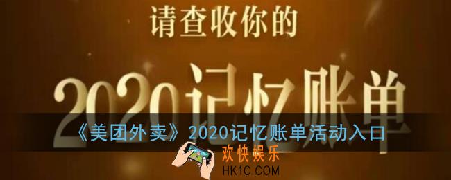2020美团外卖年度账单在哪看_美团外卖2020记忆账单活动入口