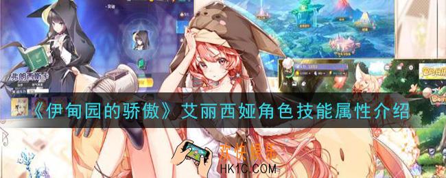 伊甸园的骄傲艾丽西娅怎么样_艾丽西娅角色技能属性介绍