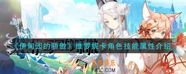 伊甸园的骄傲维罗妮卡怎么样_维罗妮卡角色技能属性介绍