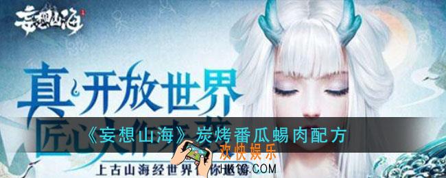 妄想山海炭烤番瓜蜴肉怎么做_炭烤番瓜蜴肉配方