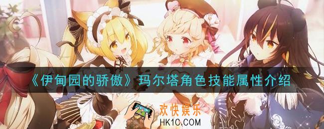 伊甸园的骄傲玛尔塔怎么样_玛尔塔角色技能属性介绍