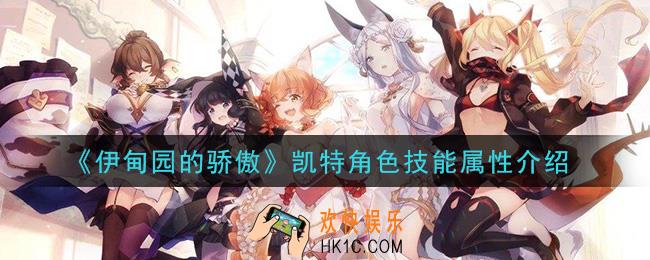 伊甸园的骄傲凯特怎么样_凯特角色技能属性介绍