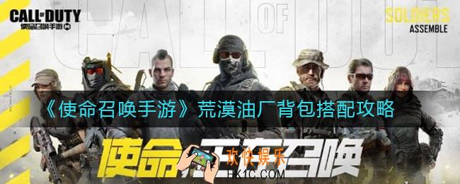 使命召唤手游荒漠油厂背包怎么搭配_荒漠油厂背包搭配攻略
