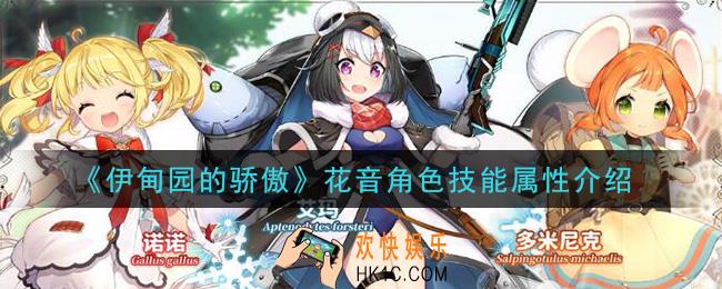伊甸园的骄傲花音怎么样_花音角色技能属性介绍