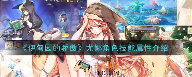 伊甸园的骄傲尤娜怎么样_尤娜角色技能属性介绍