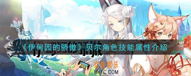 伊甸园的骄傲贝尔怎么样_贝尔角色技能属性介绍
